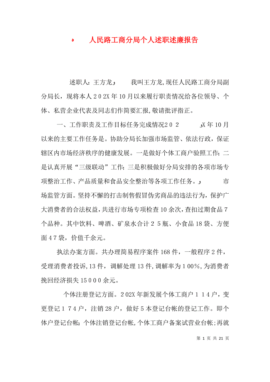 人民路工商分局个人述职述廉报告_第1页