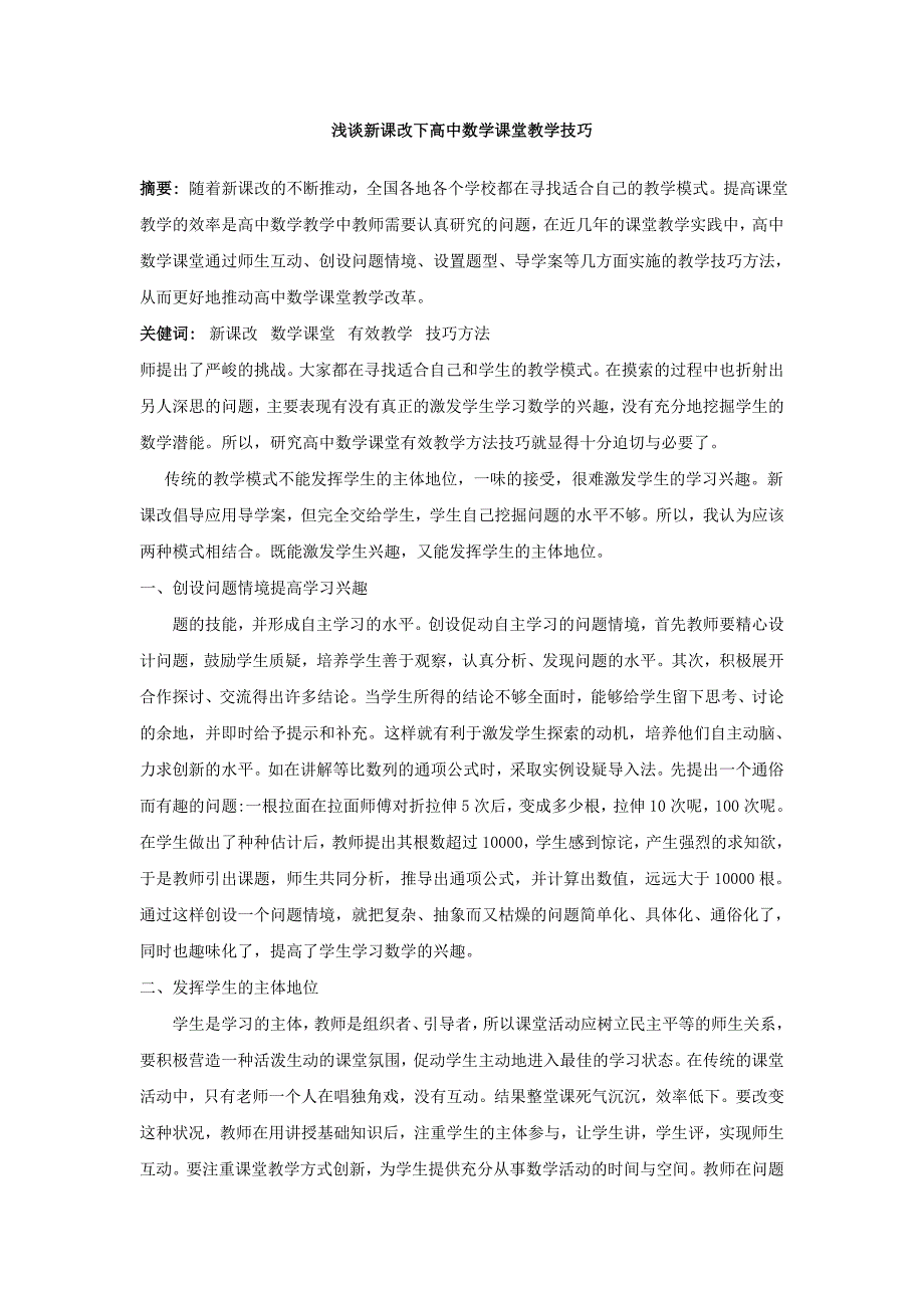 浅谈新课改下高中数学课堂教学技巧_第1页