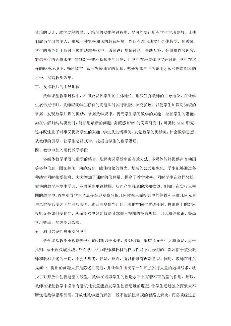 浅谈新课改下高中数学课堂教学技巧_第2页