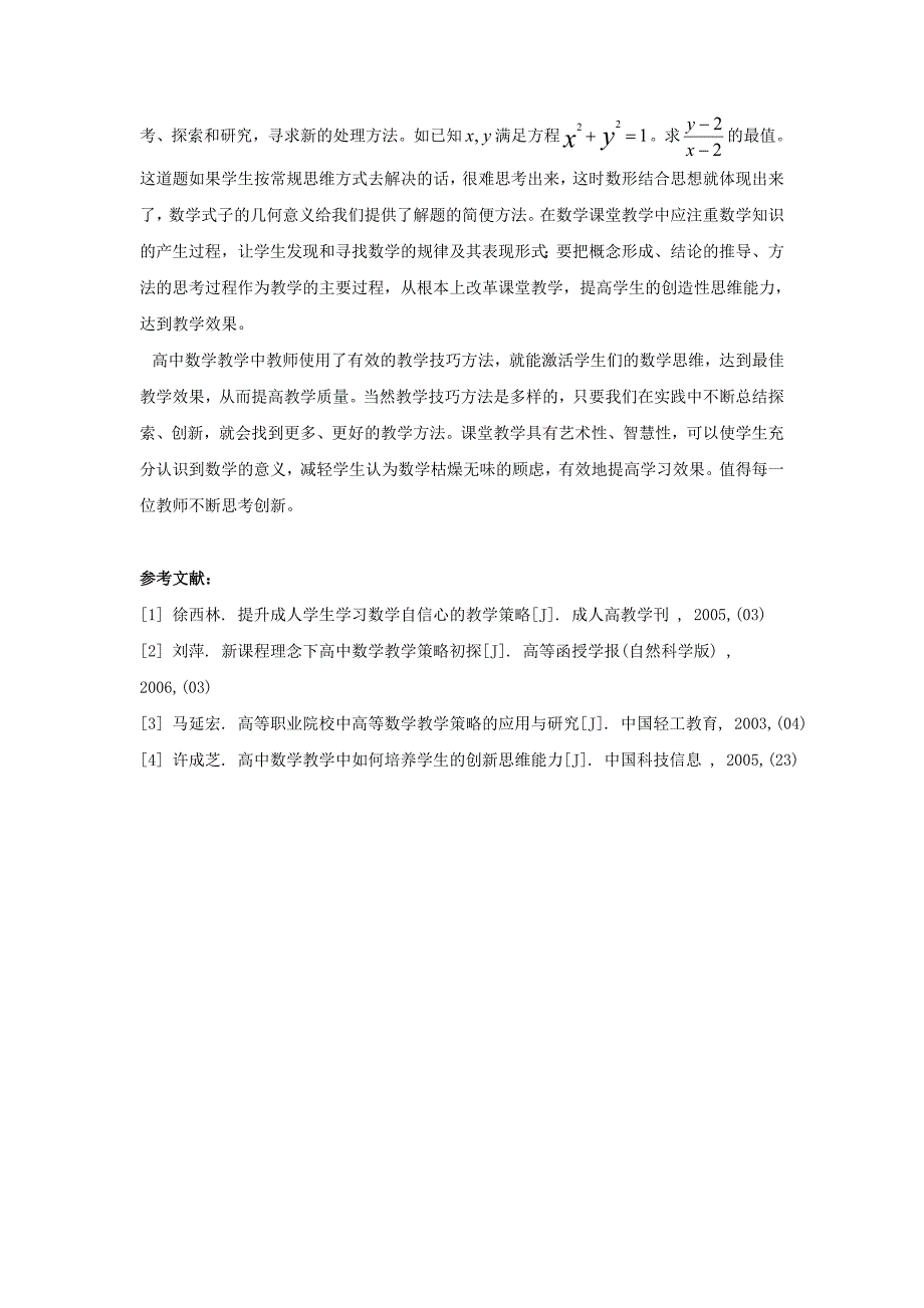 浅谈新课改下高中数学课堂教学技巧_第3页