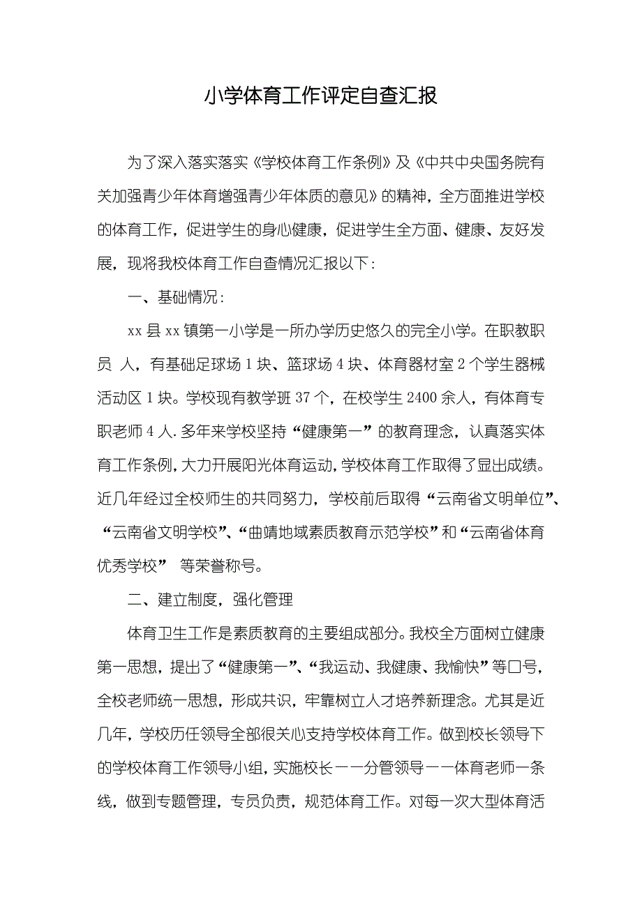 小学体育工作评定自查汇报_第1页