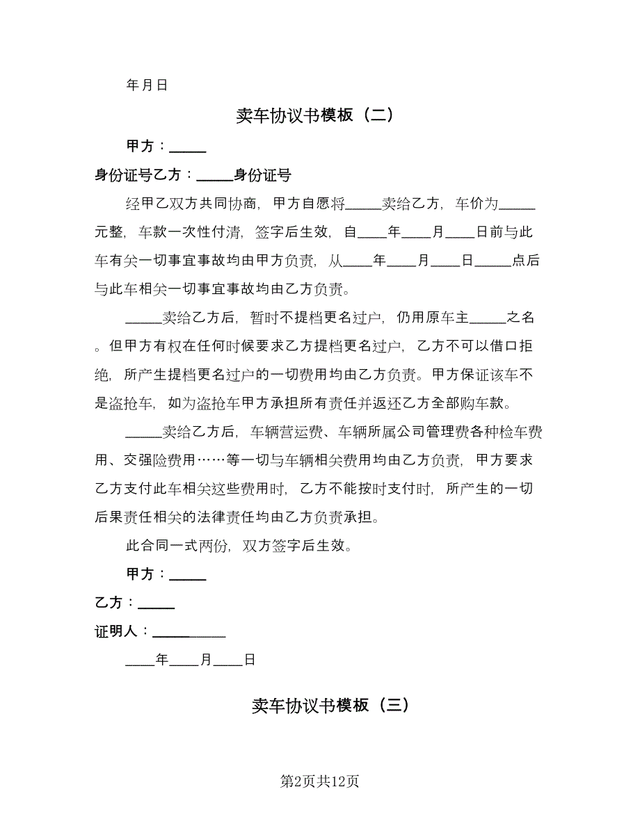 卖车协议书模板（8篇）_第2页