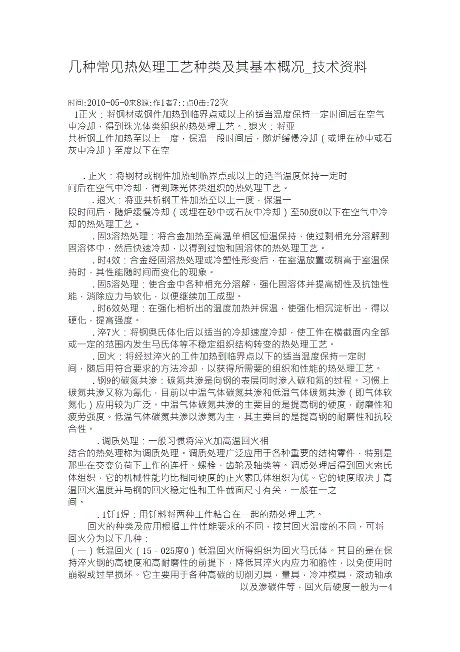 几种常见热处理工艺种类及表面渗氮的技术_第1页