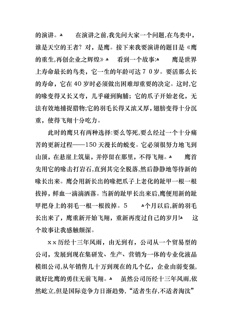 优秀员工演讲稿范文汇总8篇_第4页