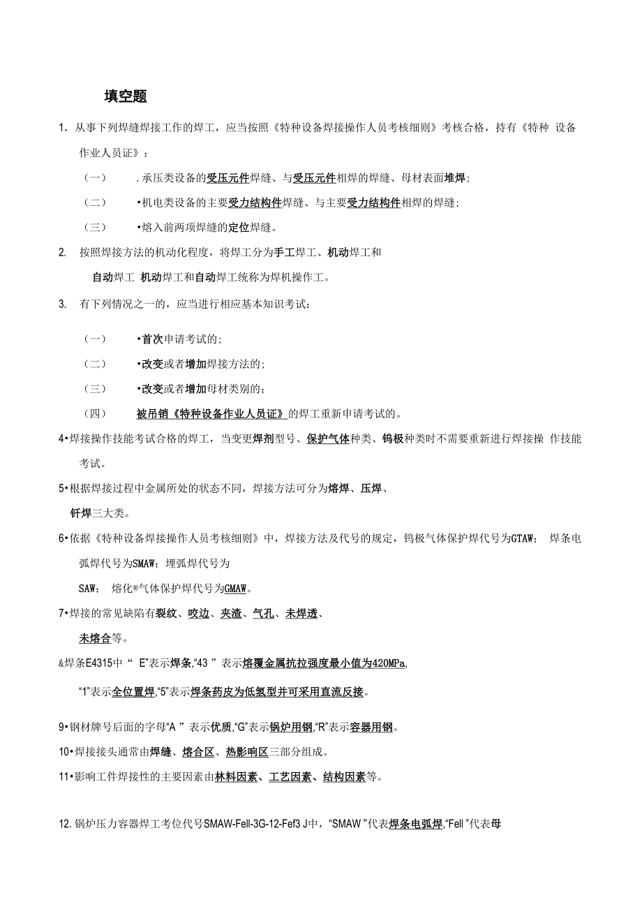 焊工理论知识考试题目及答案汇总_第1页