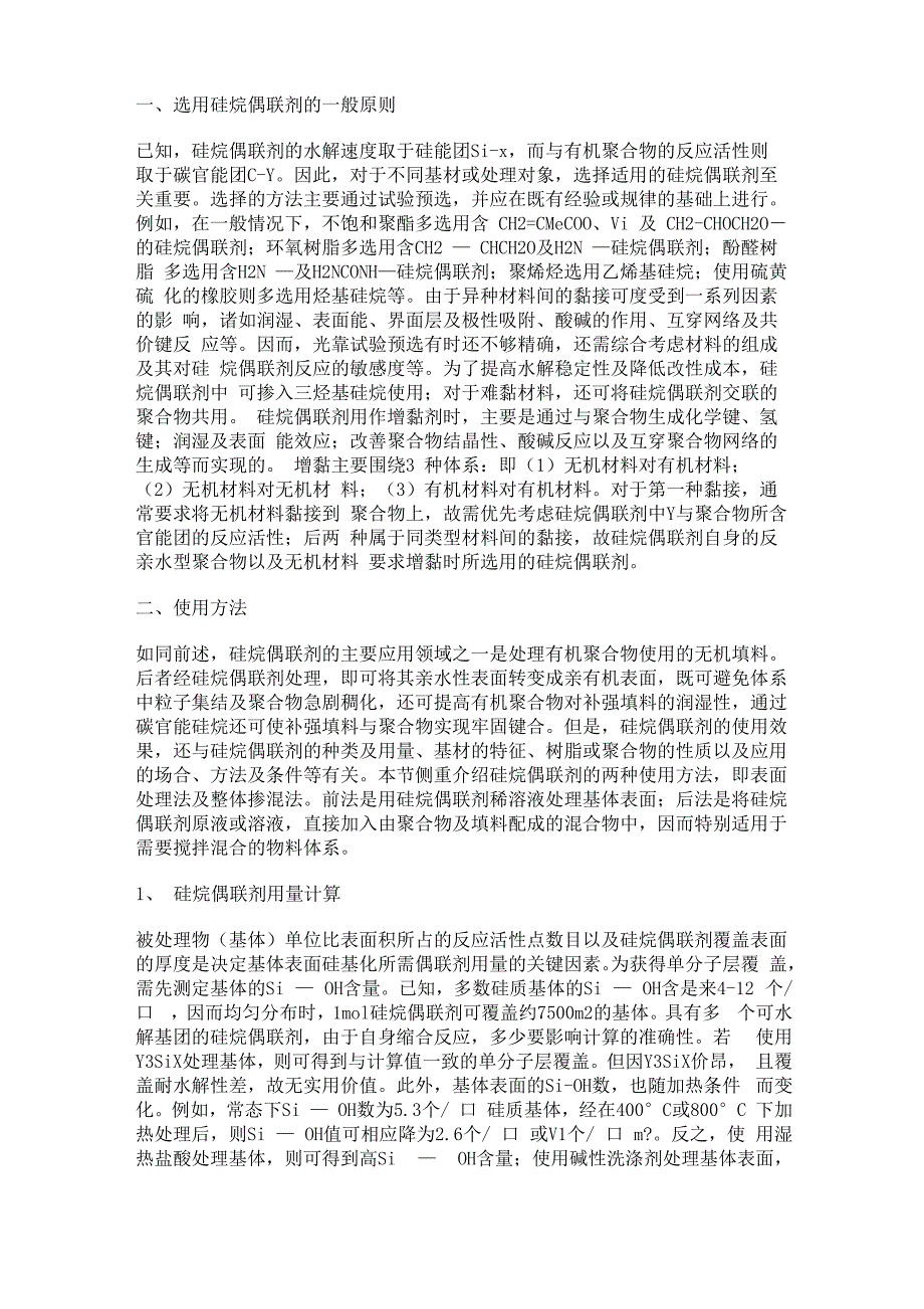 硅烷偶联剂的使用方法_第1页