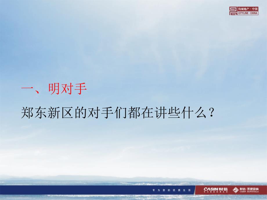 郑州财信&#183;圣堤亚纳商住项目全盘推广策略(65页)_第3页