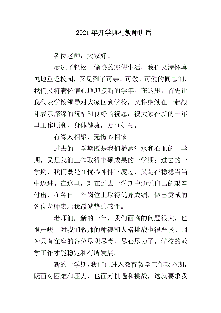 2021年开学典礼教师讲话(1)_第1页