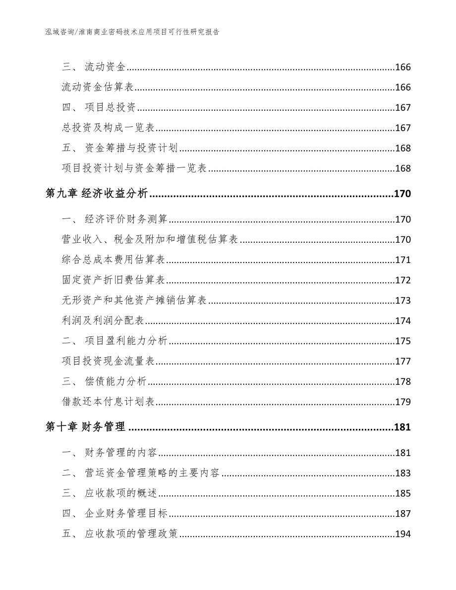 淮南商业密码技术应用项目可行性研究报告_模板范本_第4页