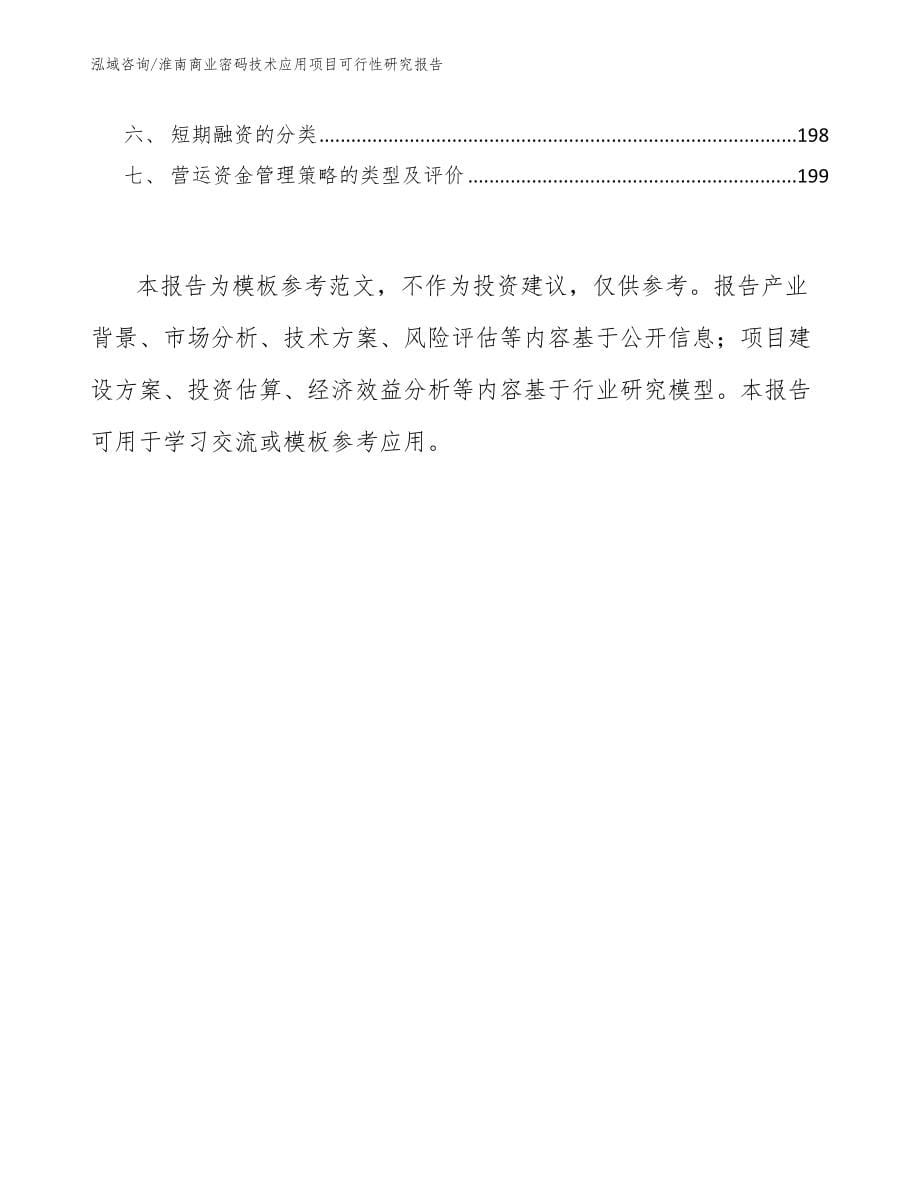 淮南商业密码技术应用项目可行性研究报告_模板范本_第5页