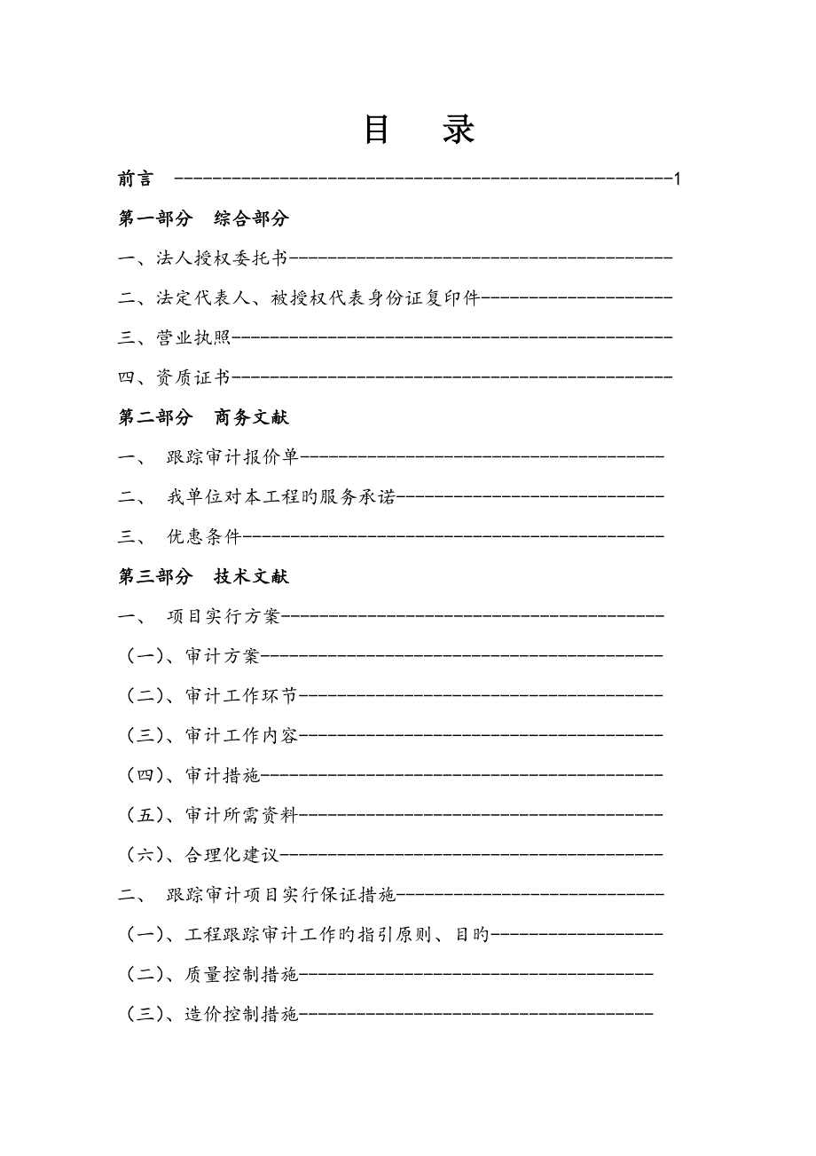 关键工程跟踪审计实施专题方案_第2页