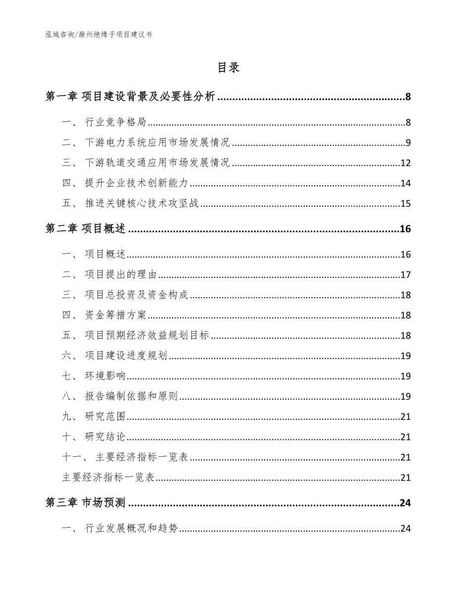 滁州绝缘子项目建议书_模板参考_第2页