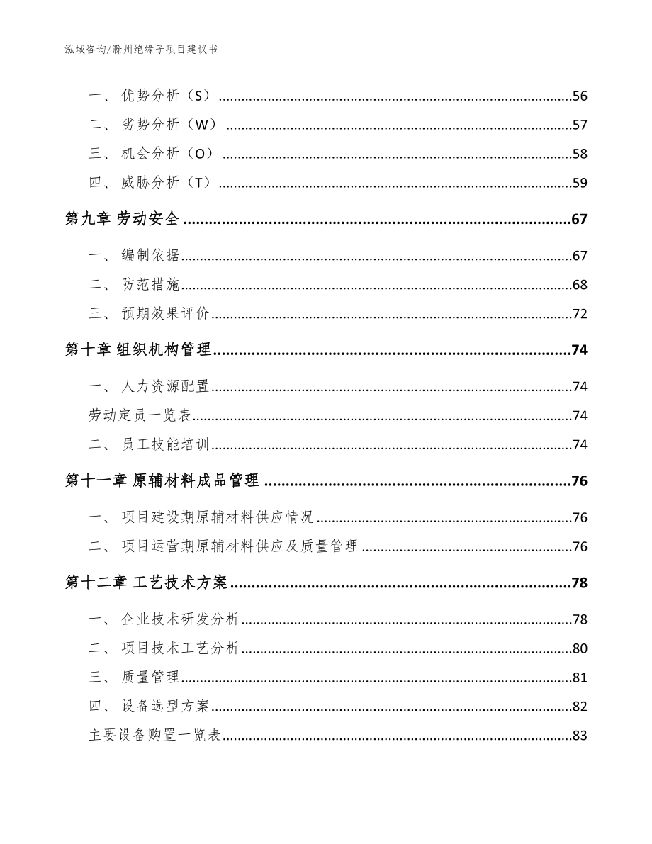 滁州绝缘子项目建议书_模板参考_第4页