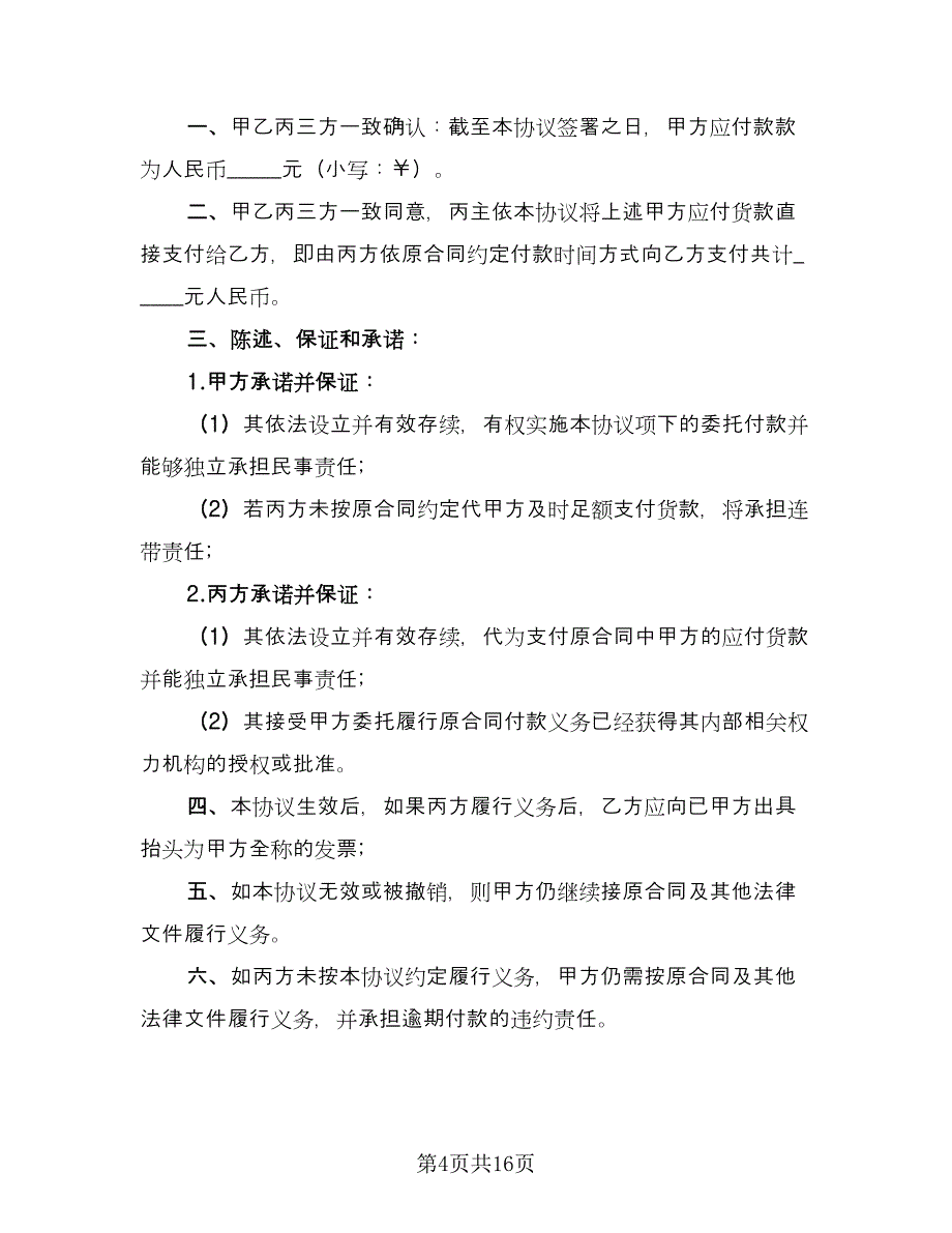 委托付款协议参考样本（7篇）_第4页