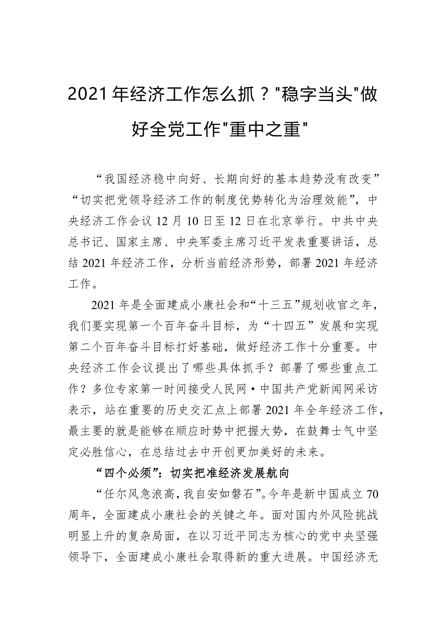 2021年经济工作怎么抓？“稳字当头”做好全党工作“重中之重”_第1页