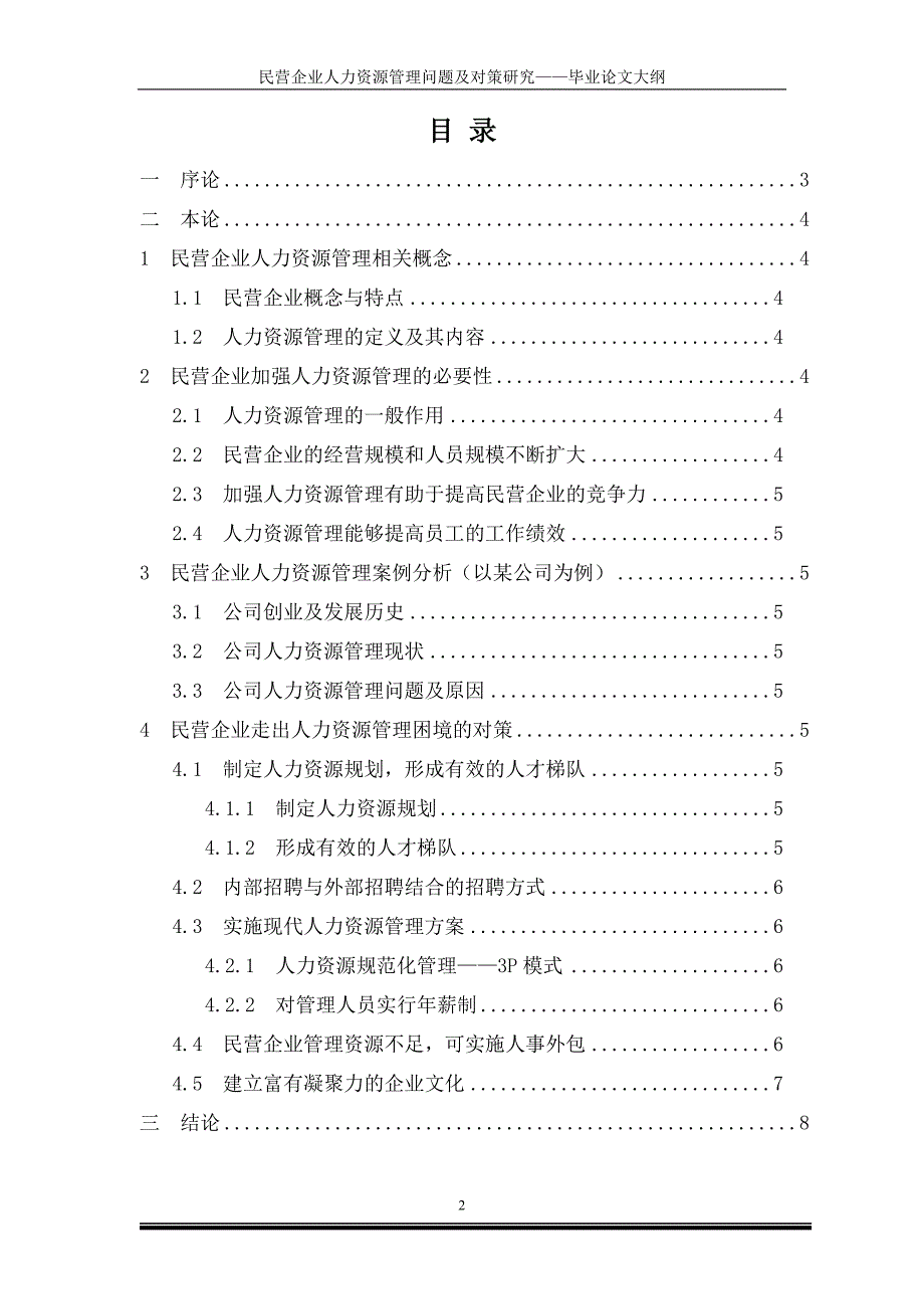 601民营企业人力资源管理问题及对策研究mdash;mdash;毕业论文大纲_第2页