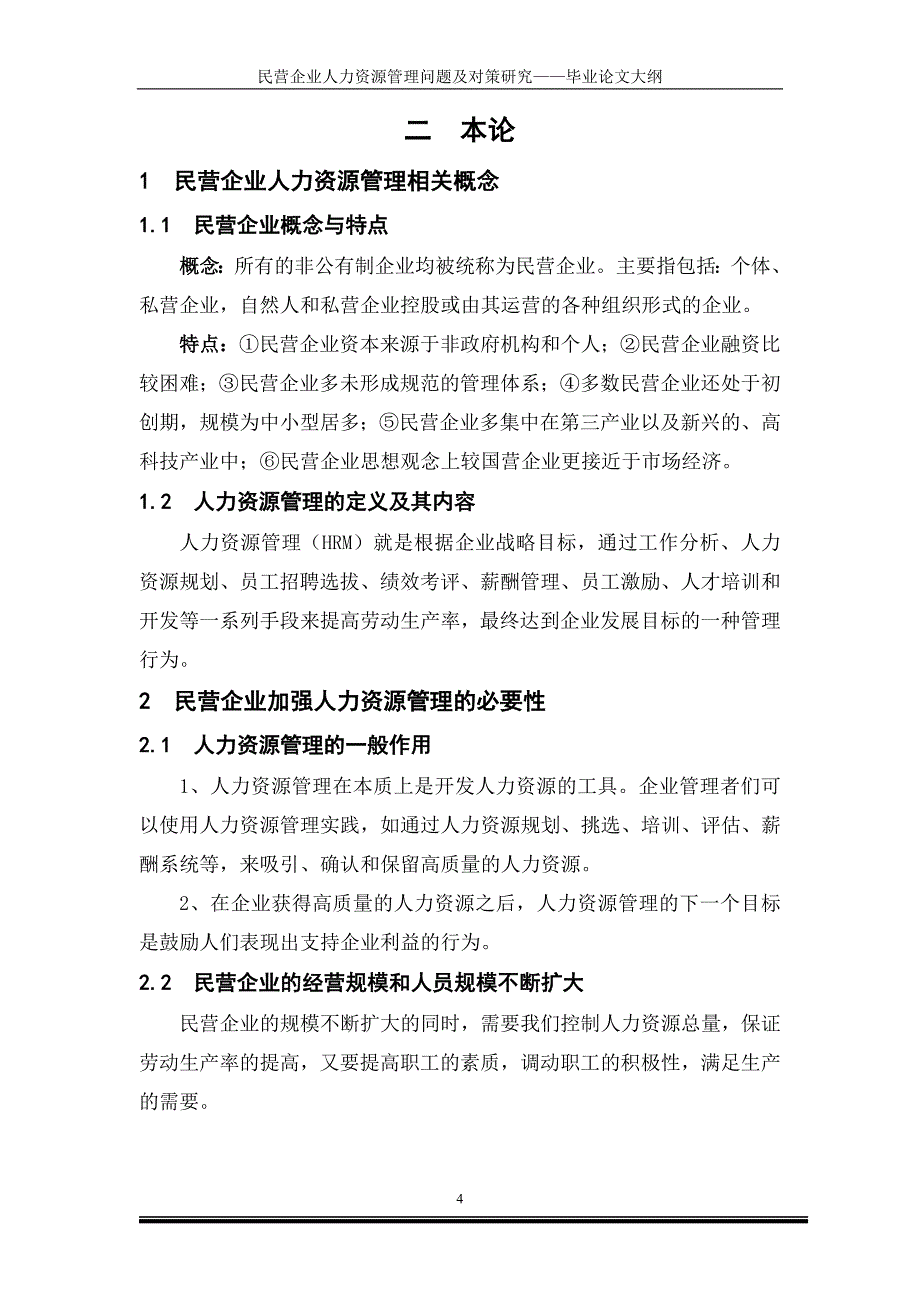 601民营企业人力资源管理问题及对策研究mdash;mdash;毕业论文大纲_第4页