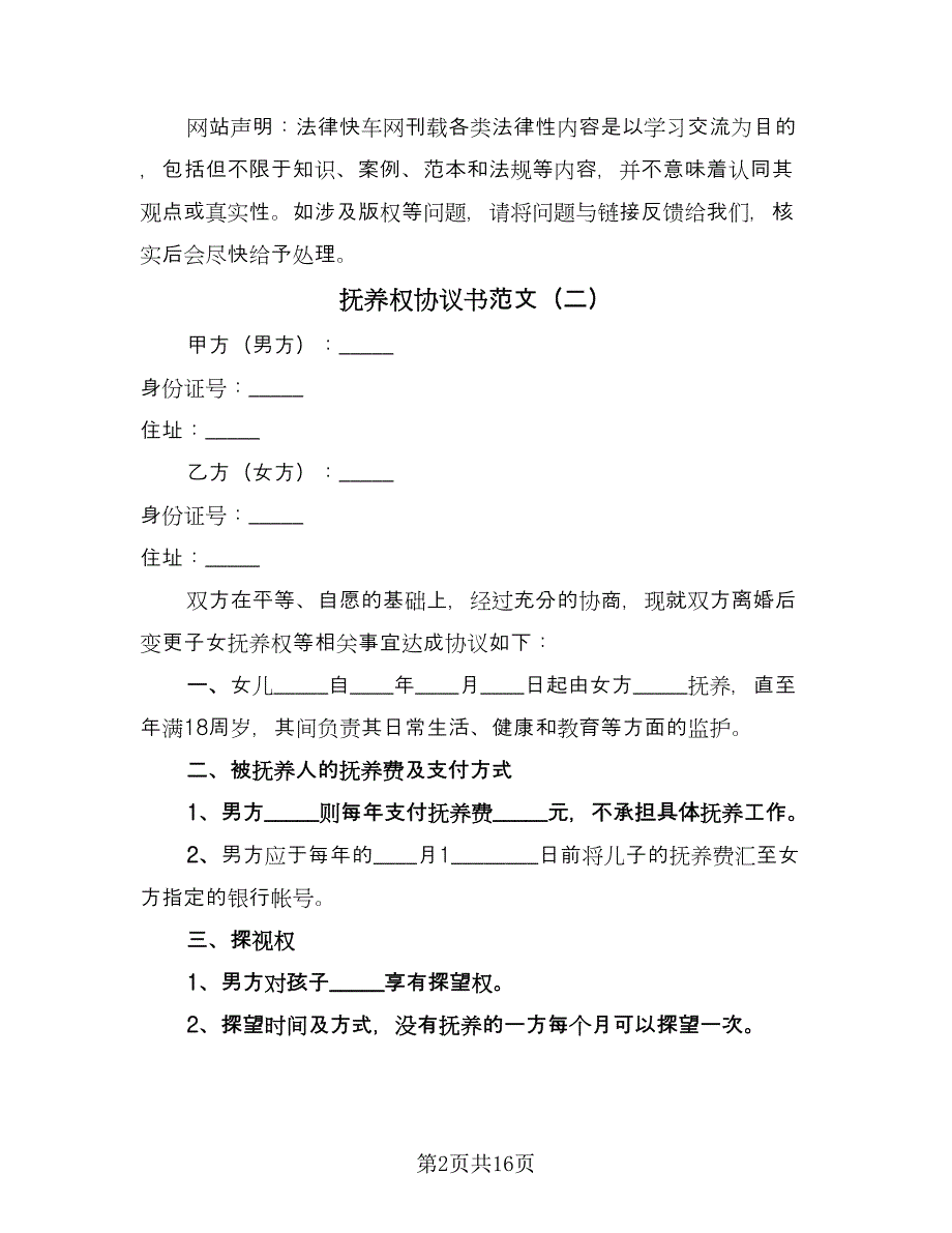 抚养权协议书范文（11篇）.doc_第2页