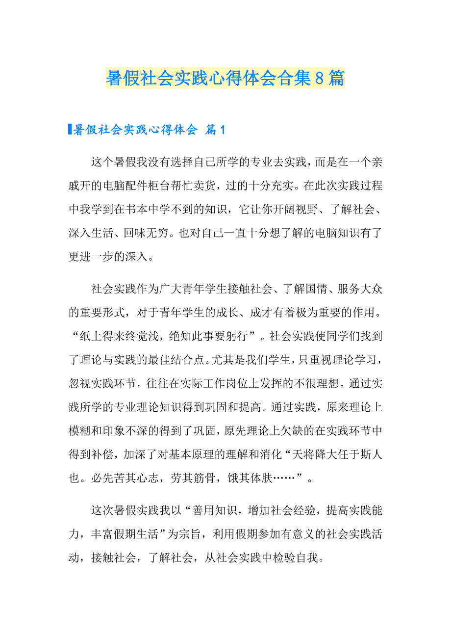 暑假社会实践心得体会合集8篇【最新】_第1页