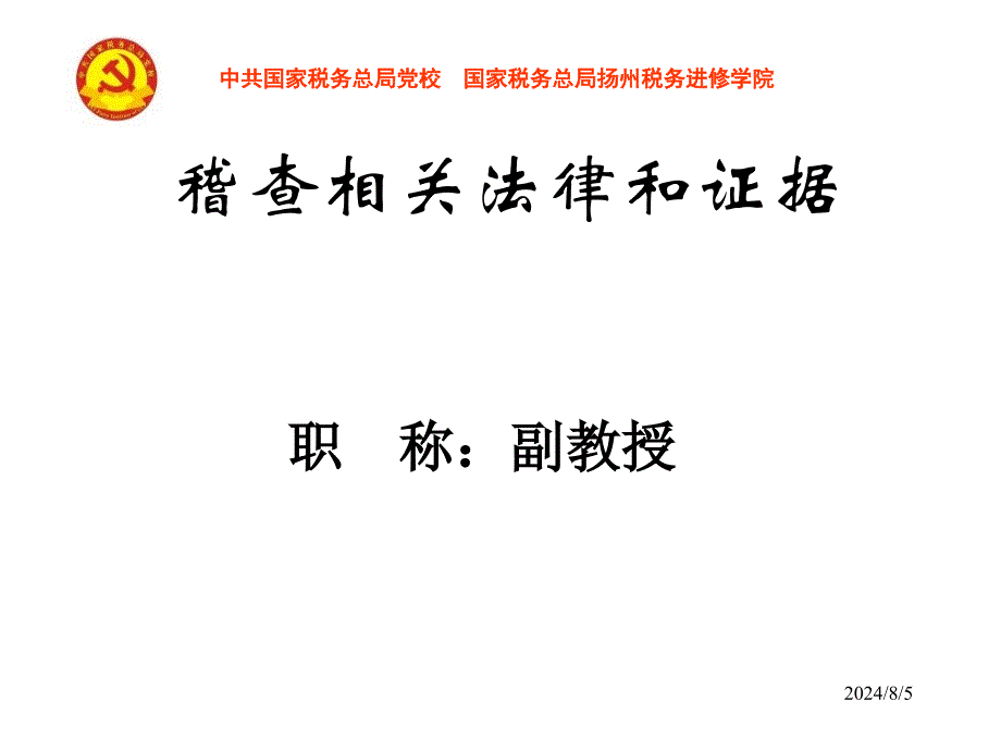 税务稽查和相关法律_第1页