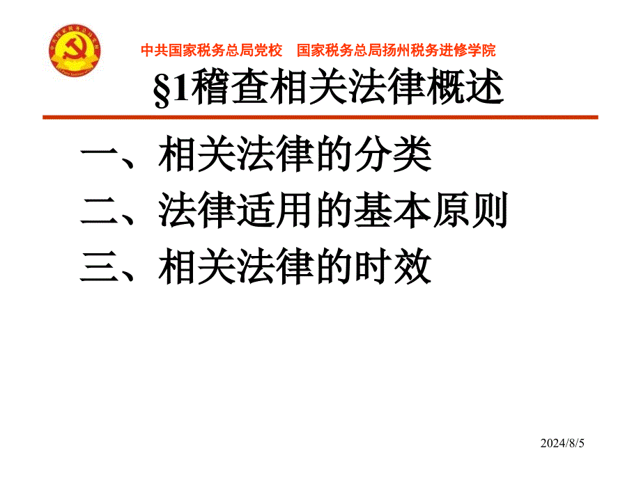 税务稽查和相关法律_第4页