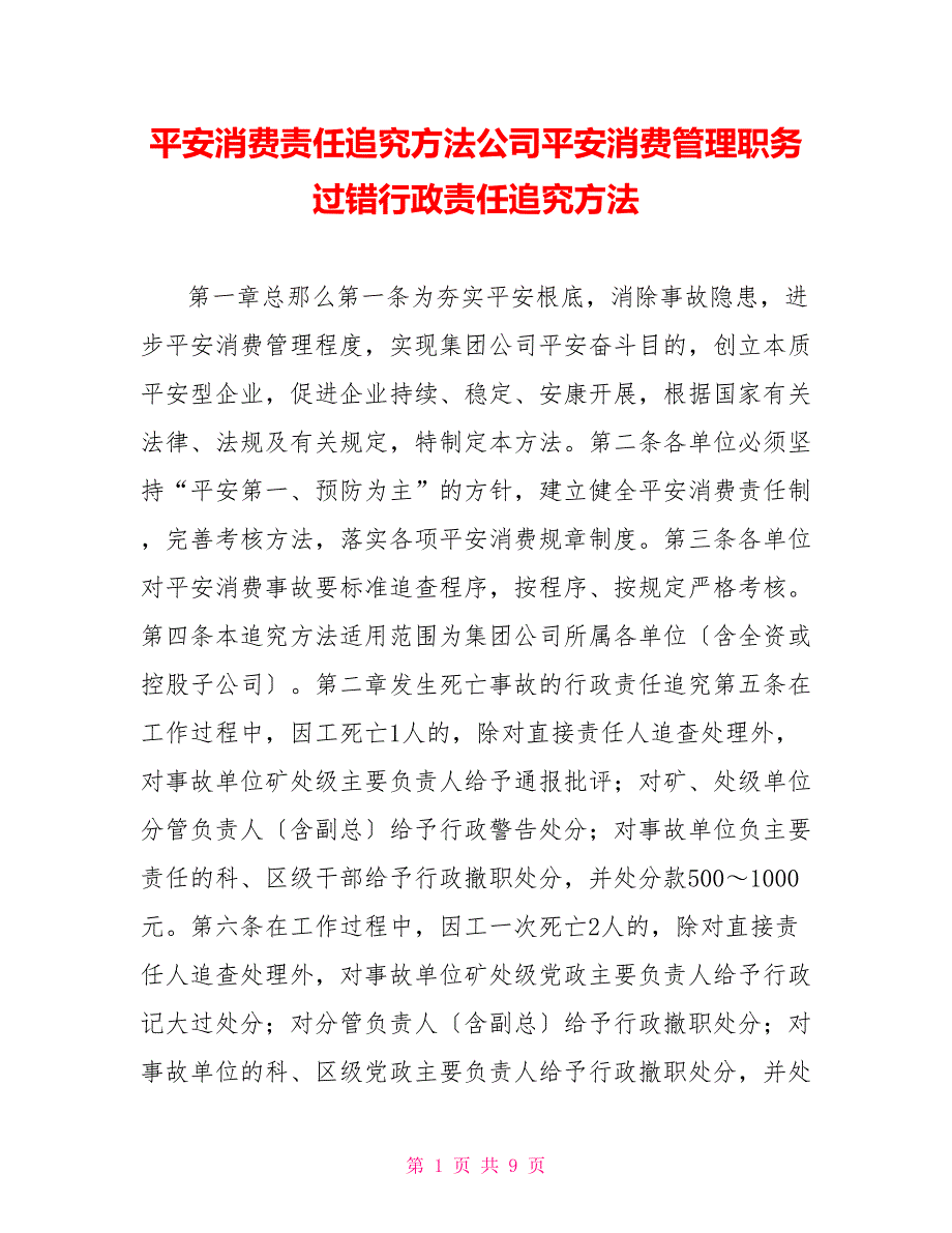 安全生产责任追究办法公司安全生产管理职务过错行政责任追究办法_第1页