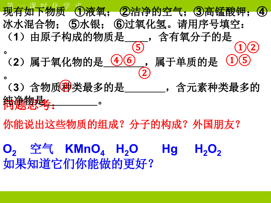 人教版九年级上册第四单元课题4.化学式与化合价_第2页