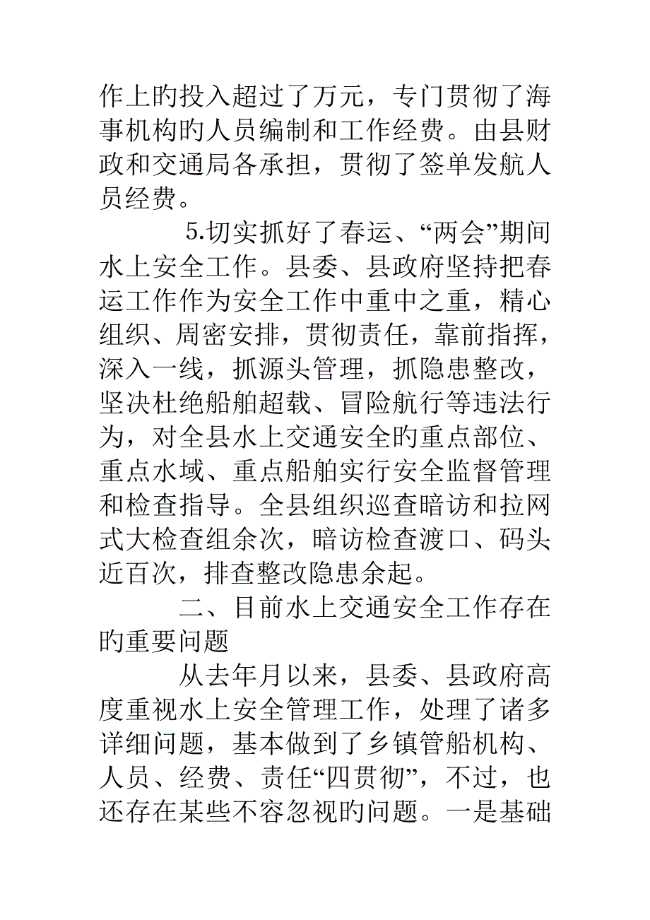 汛期水上交通安全经验总结_第4页