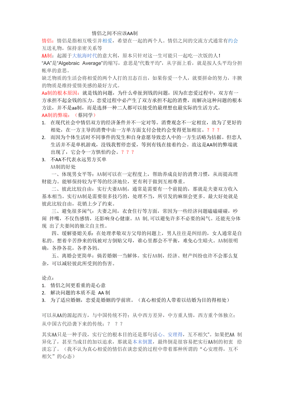 情侣之间不应该AA制_第1页