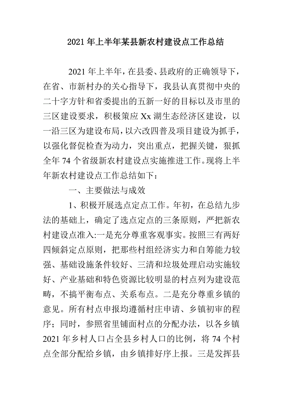 2021年上半年某县新农村建设点工作总结_第1页