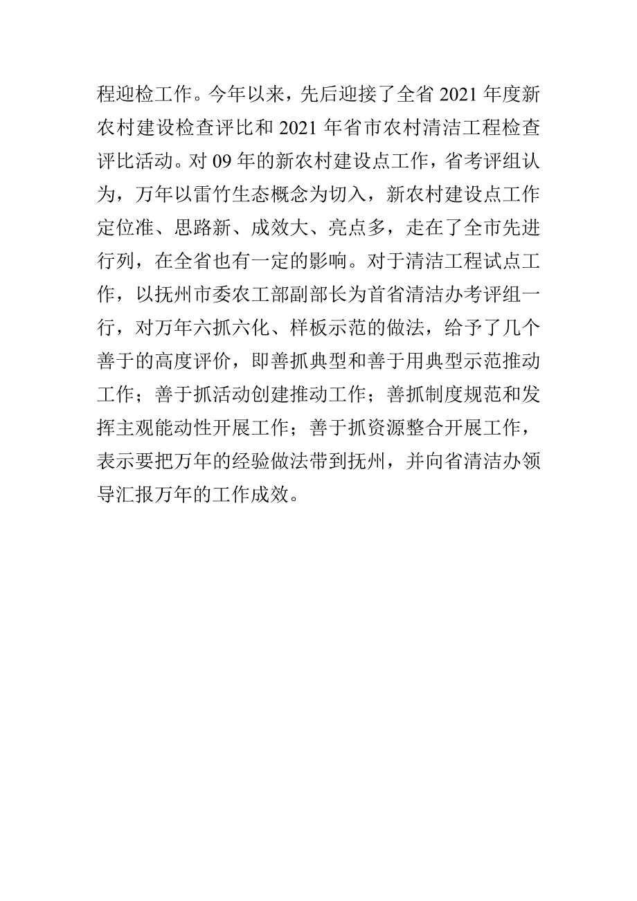 2021年上半年某县新农村建设点工作总结_第4页