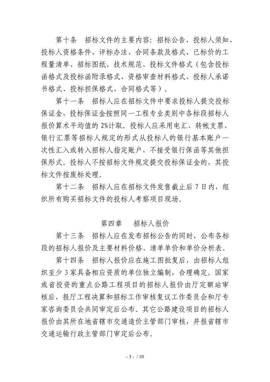 河南省公路工程施工招标固定标价随机抽取法实施_第3页