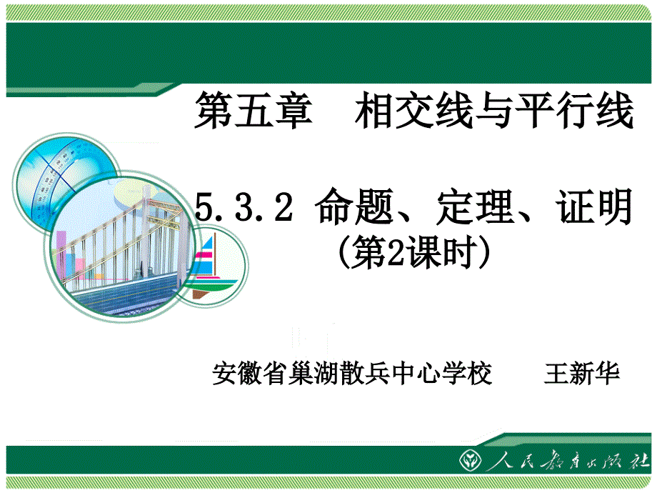 安徽省巢湖散兵中心学校王新华_第1页