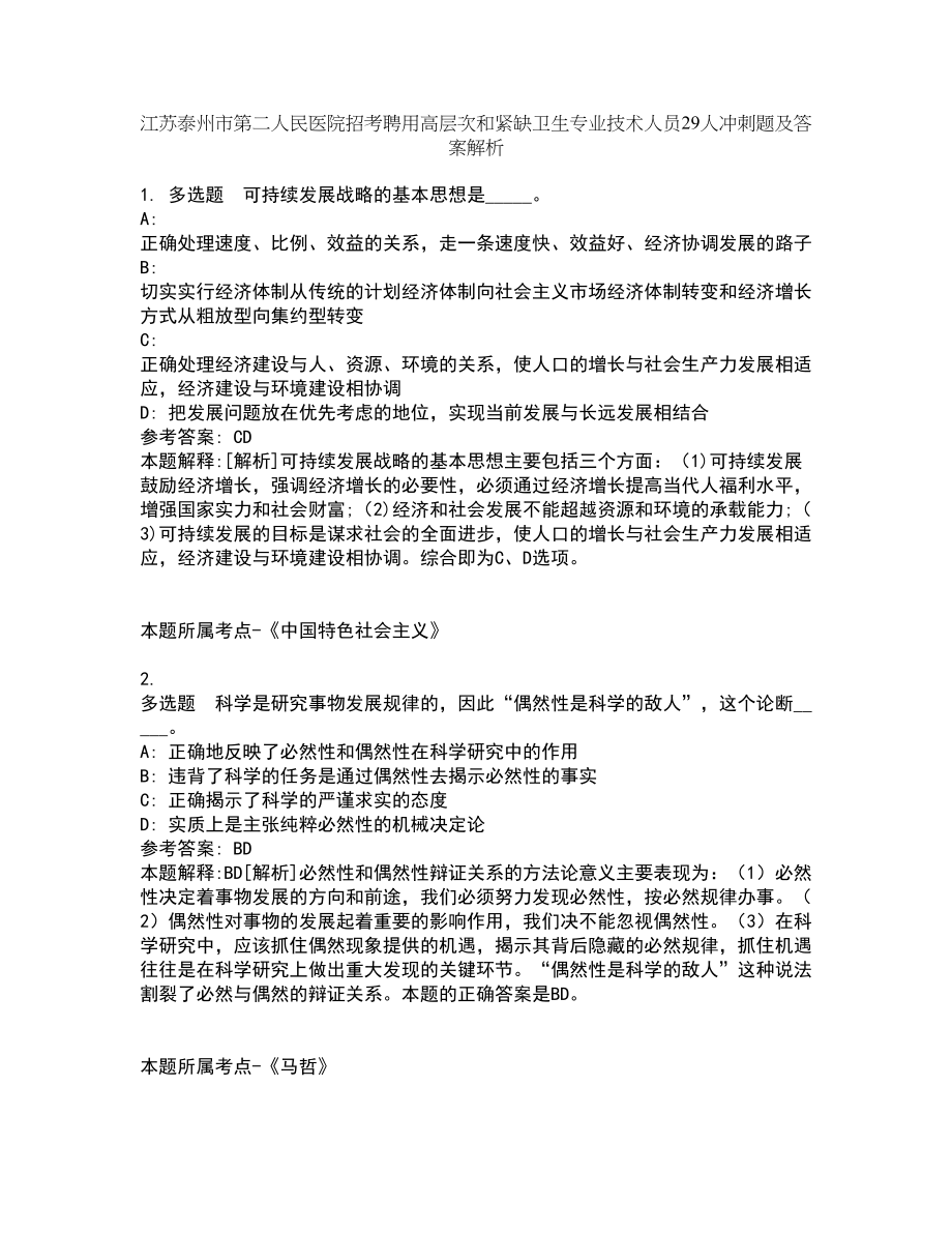 江苏泰州市第二人民医院招考聘用高层次和紧缺卫生专业技术人员29人冲刺题及答案解析_第1页