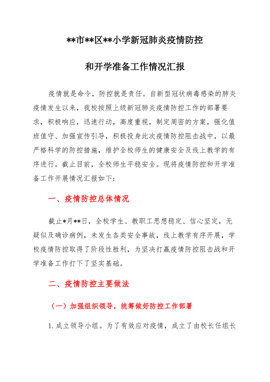 XX小学新冠肺炎疫情防控和开学准备工作情况汇报_第1页