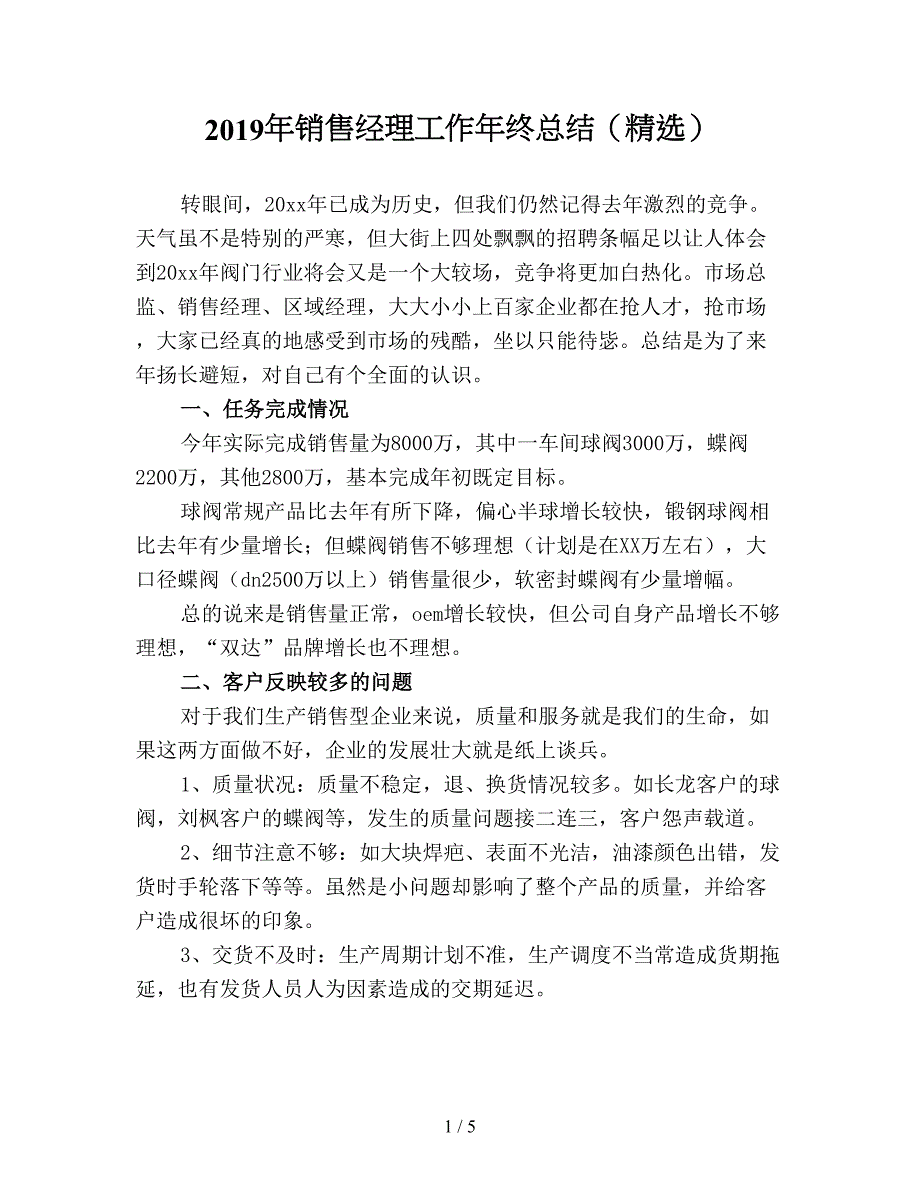 2019年销售经理工作年终总结(精选).doc_第1页