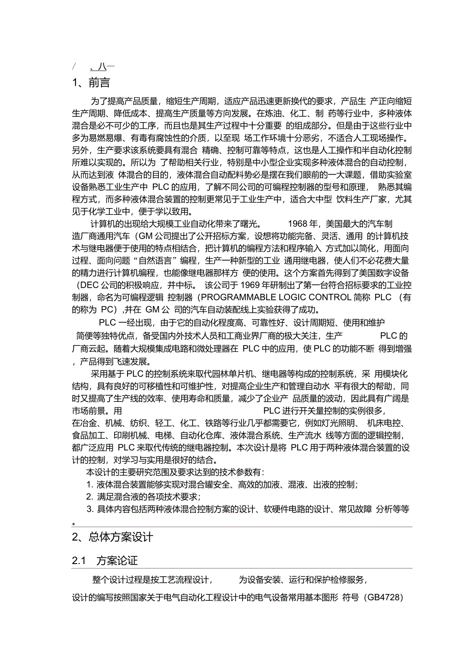 西华大学液体自动混合装置的控制系统设计解读_第4页