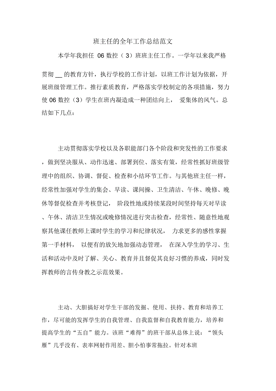 2020年班主任的全年工作总结范文_第1页