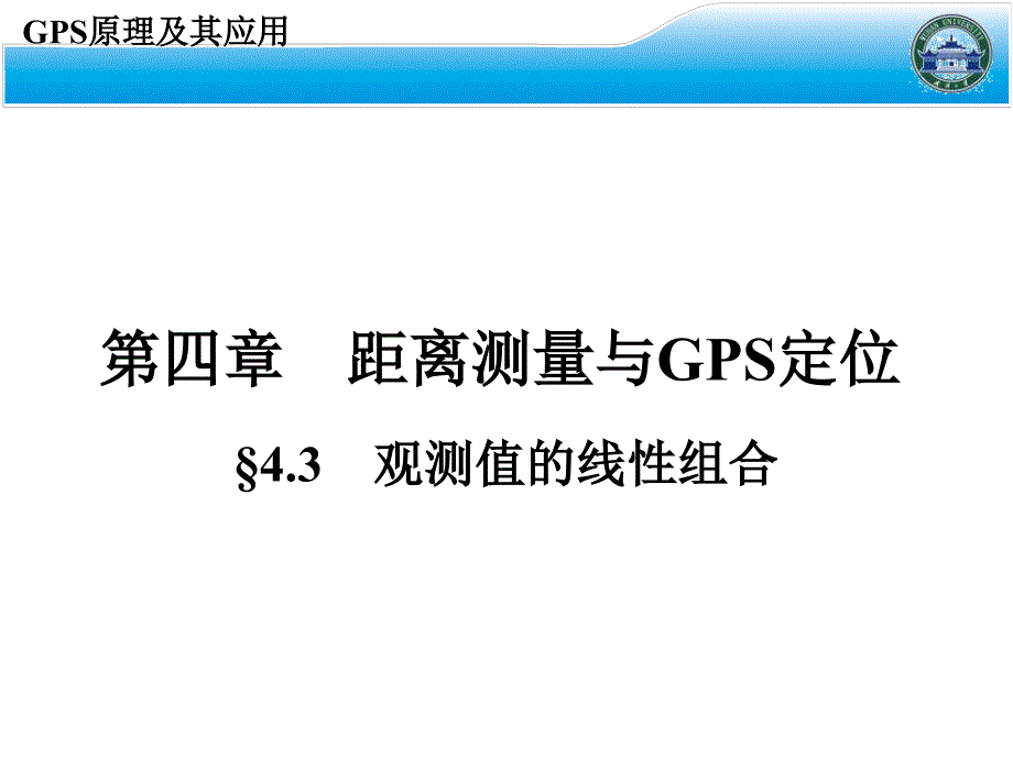 测绘课件第九讲观测值的线性组合_第2页