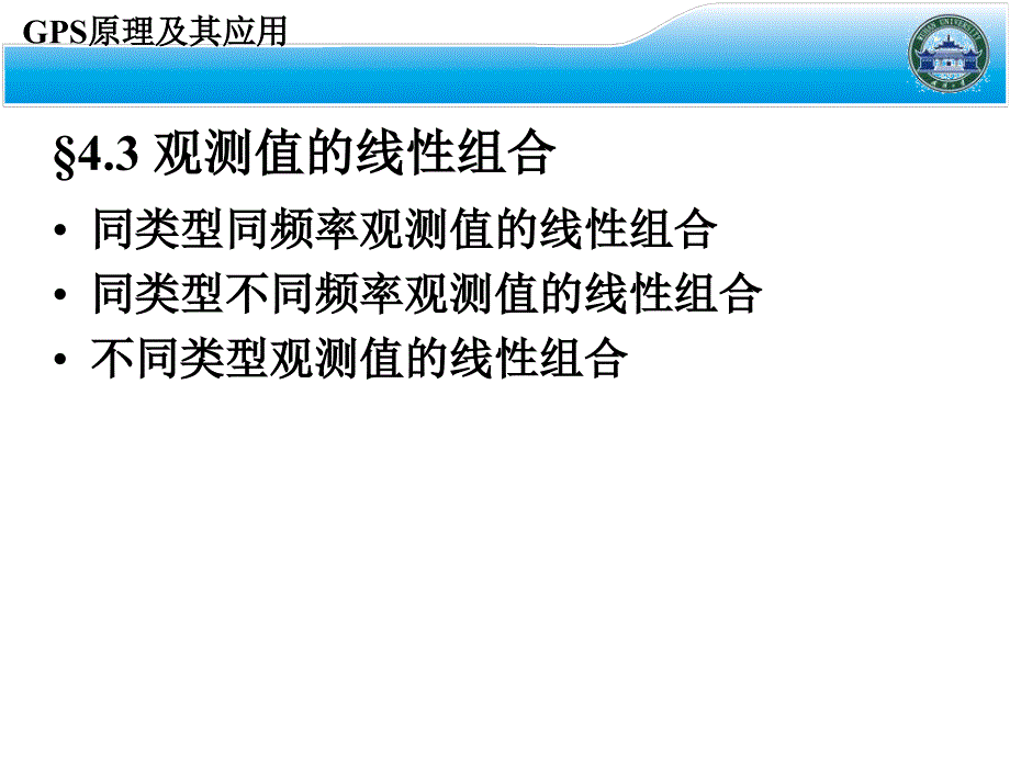 测绘课件第九讲观测值的线性组合_第3页