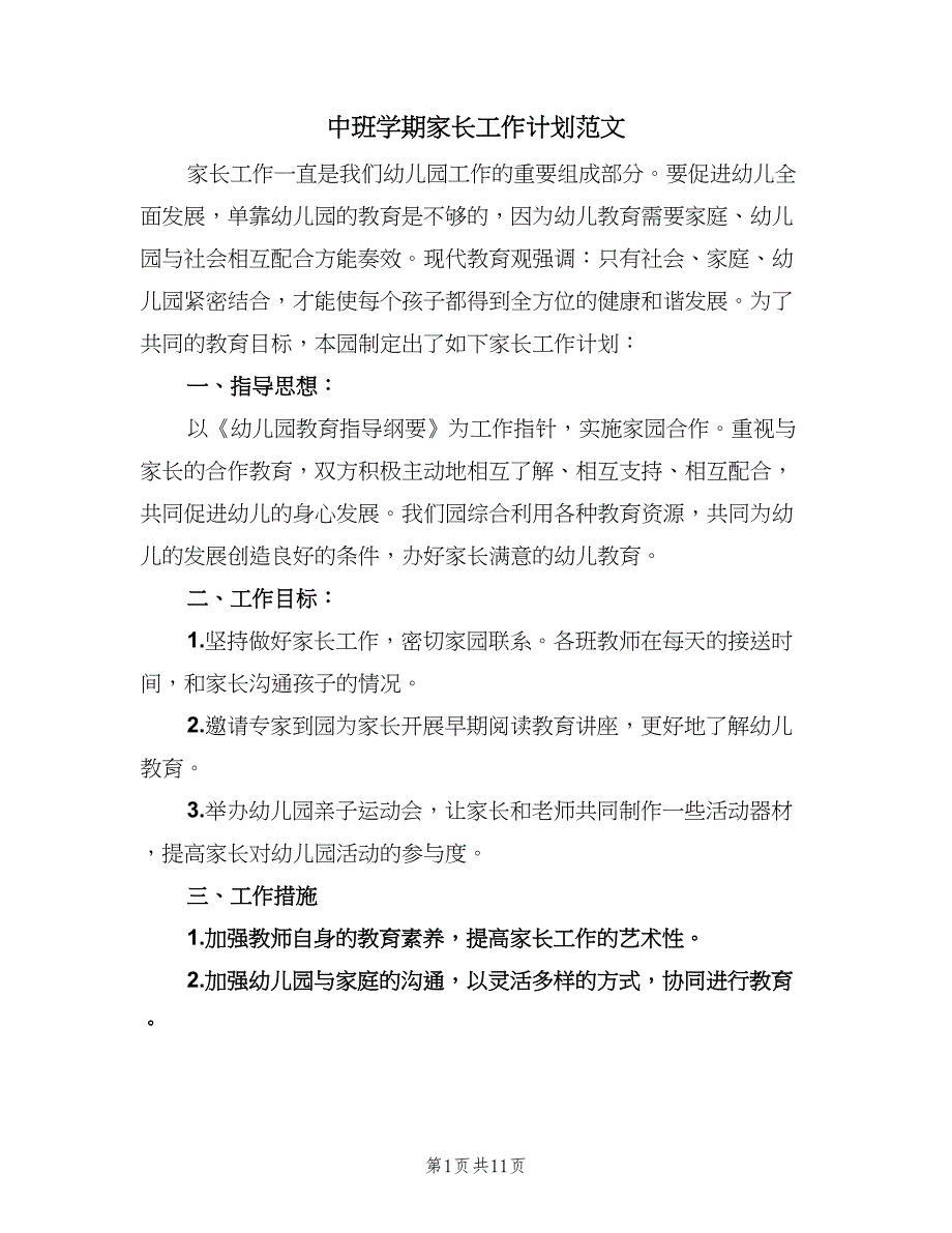 中班学期家长工作计划范文（四篇）.doc_第1页