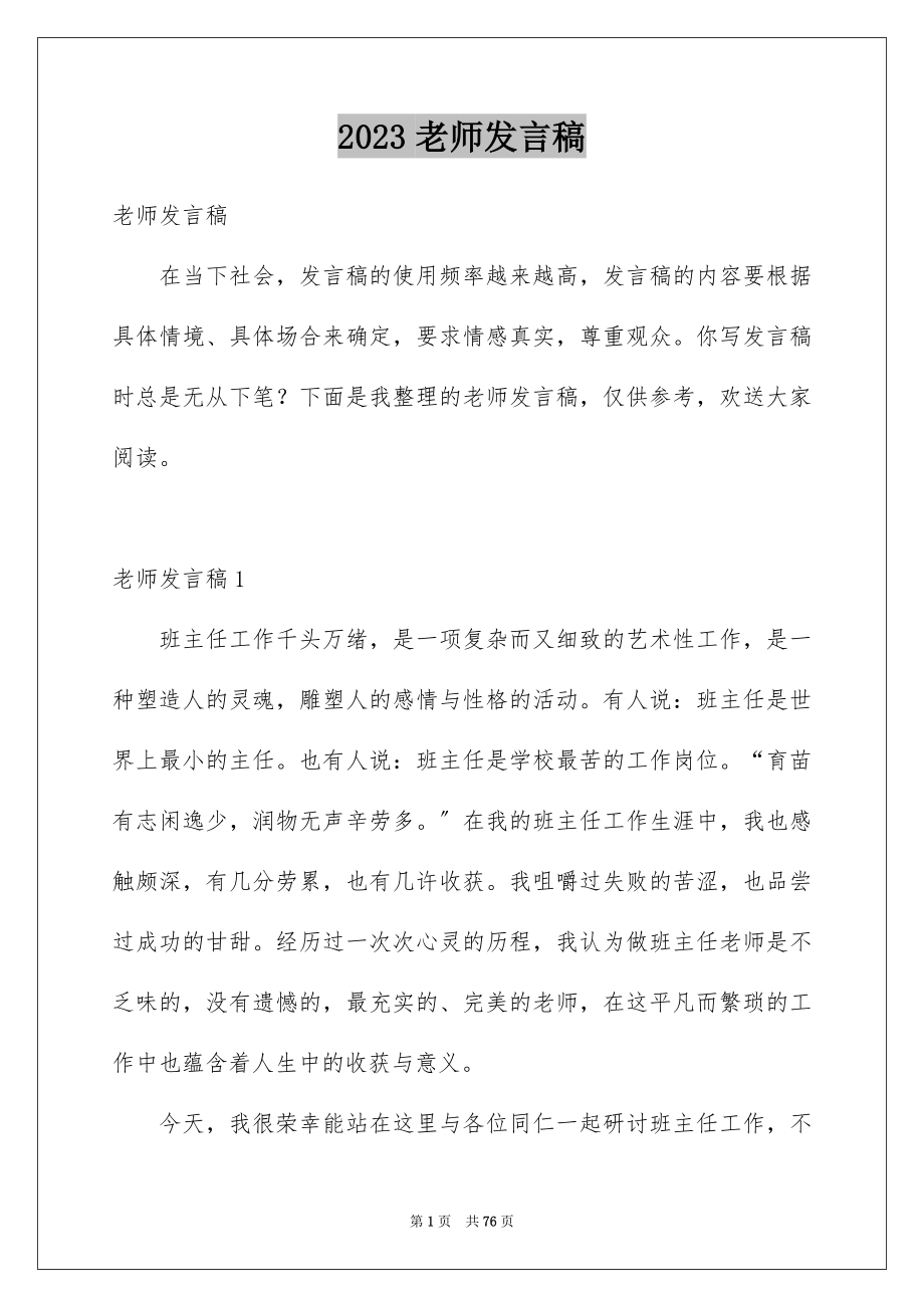 2023年老师发言稿.docx_第1页