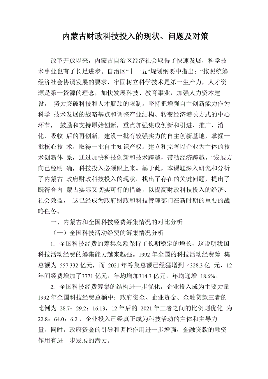 内蒙古财政科技投入的现状、问题及对策_第1页