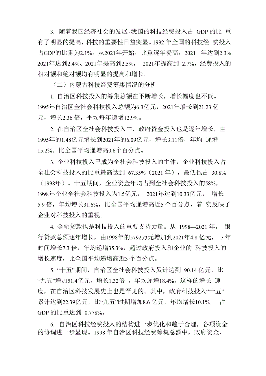 内蒙古财政科技投入的现状、问题及对策_第2页