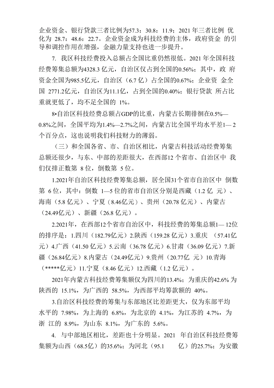 内蒙古财政科技投入的现状、问题及对策_第3页