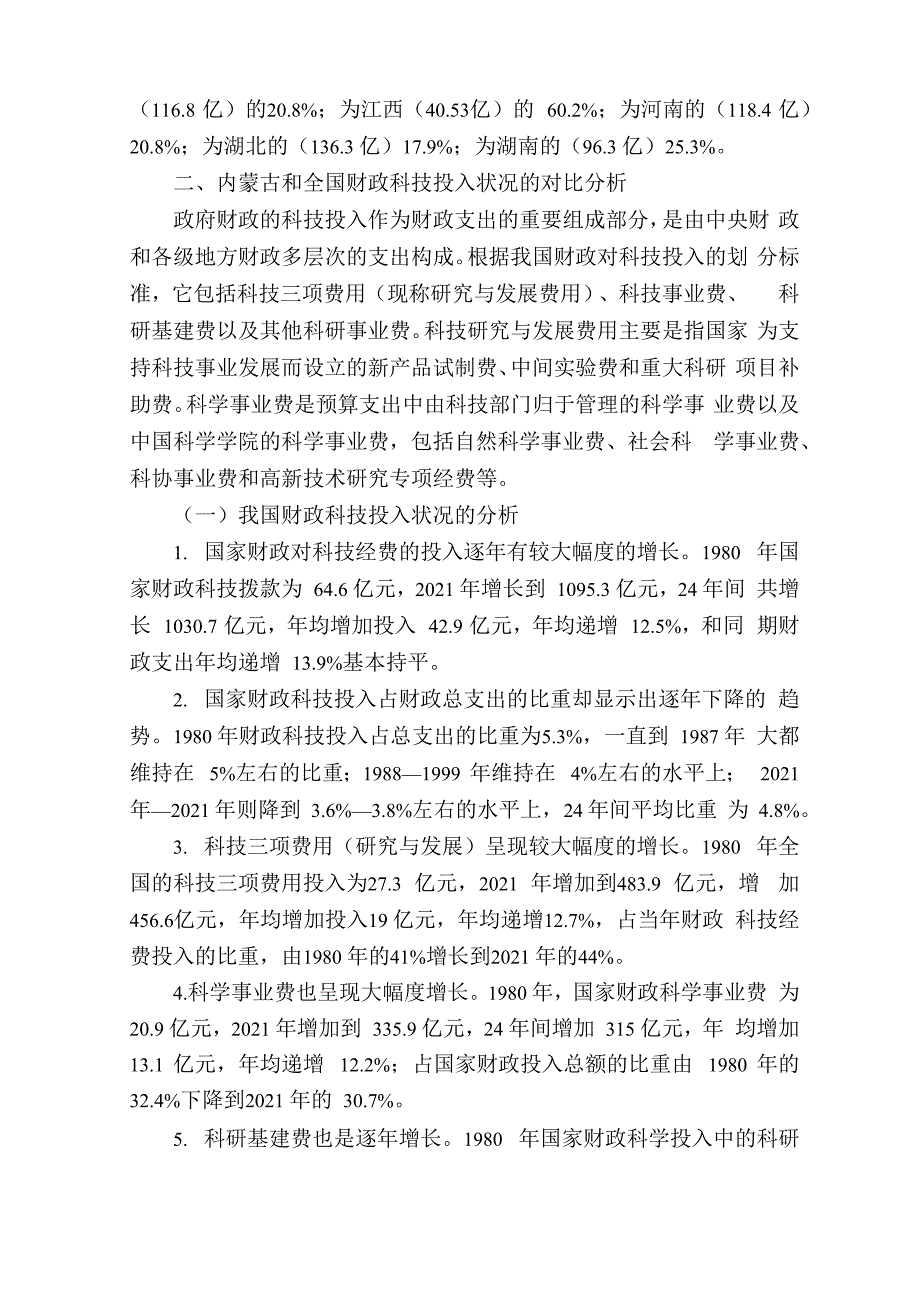 内蒙古财政科技投入的现状、问题及对策_第4页