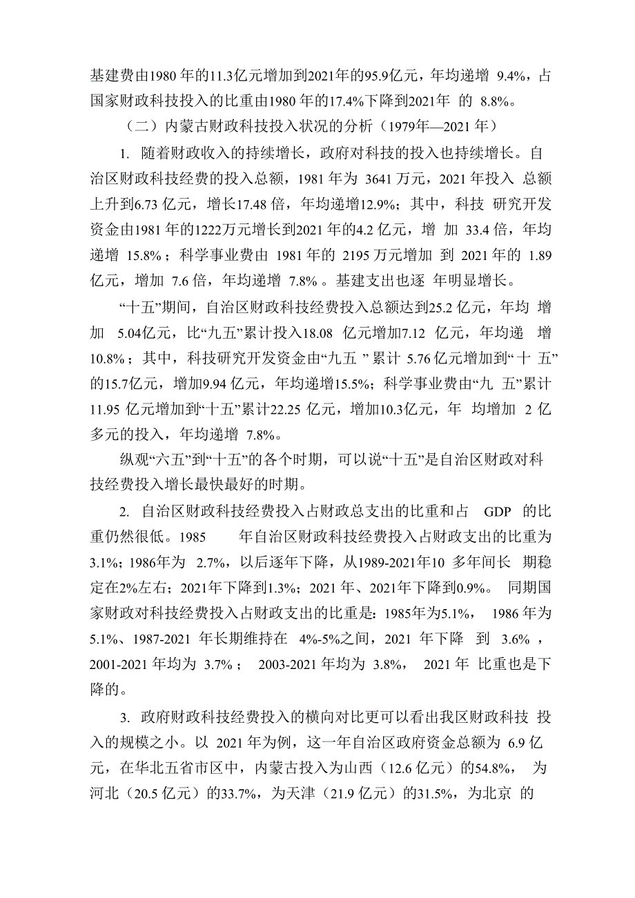 内蒙古财政科技投入的现状、问题及对策_第5页