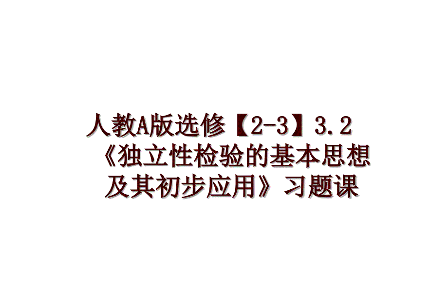 人教A版选修【2-3】3.2《独立性检验的基本思想及其初步应用》习题课_第1页