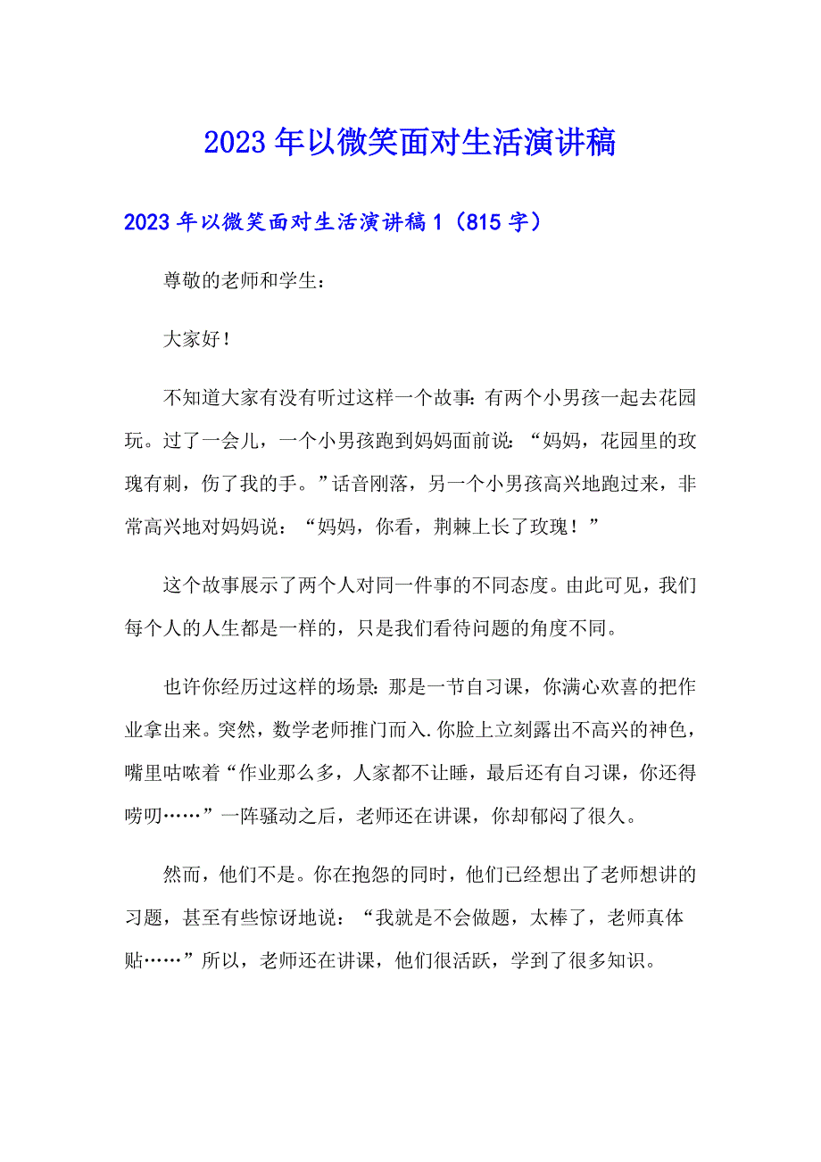 （汇编）2023年以微笑面对生活演讲稿_第1页