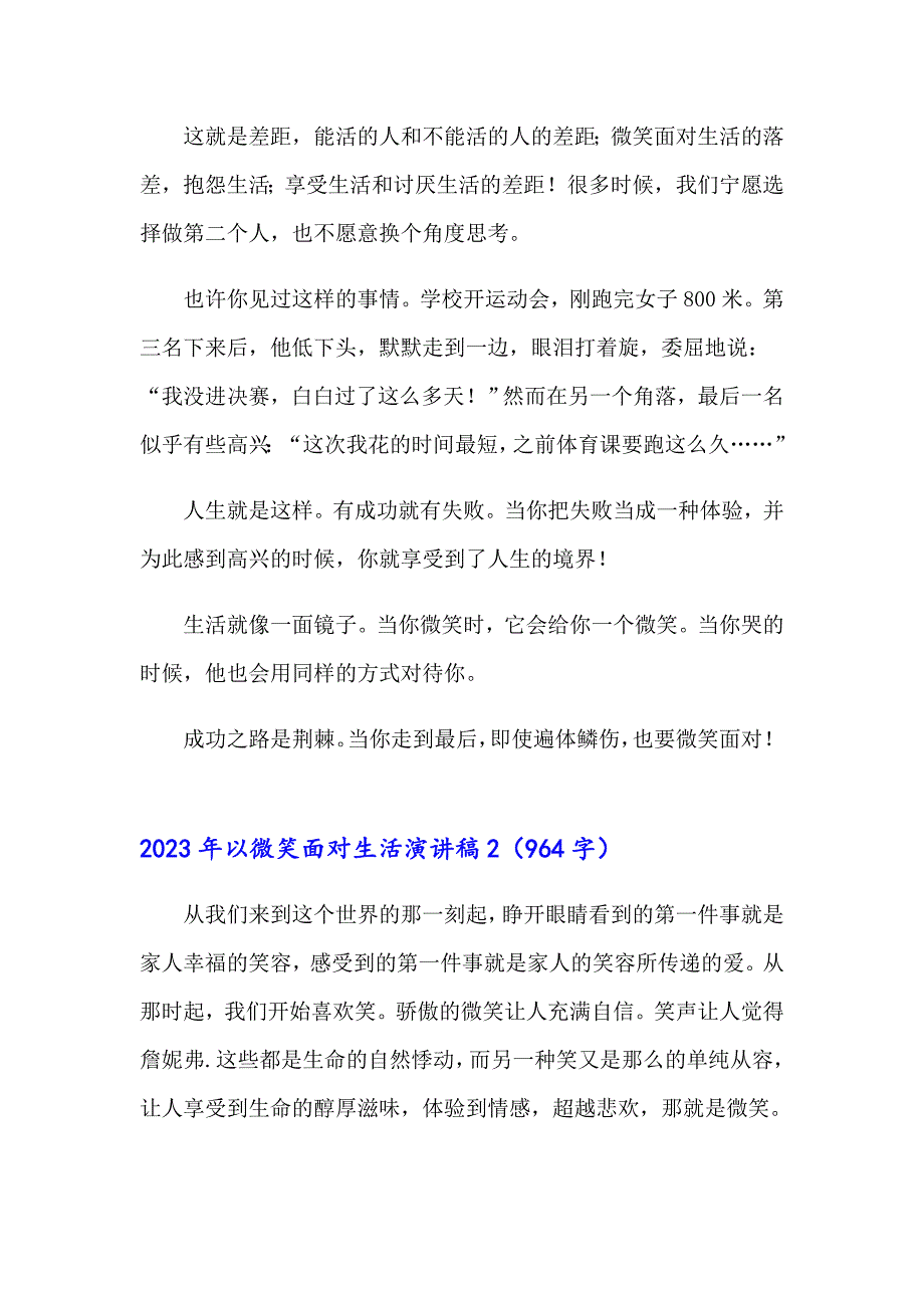 （汇编）2023年以微笑面对生活演讲稿_第2页